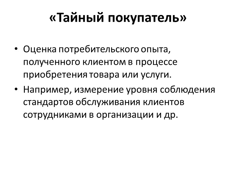 «Тайный покупатель» Оценка потребительского опыта, полученного клиентом в процессе приобретения товара или услуги. 